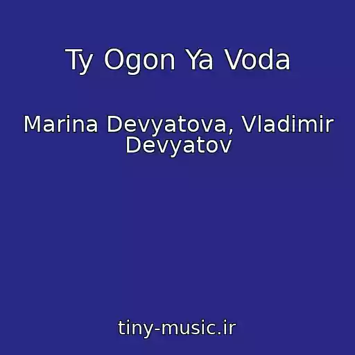 کاور آهنگ Ty Ogon Ya Voda از Marina Devyatova, Vladimir Devyatov