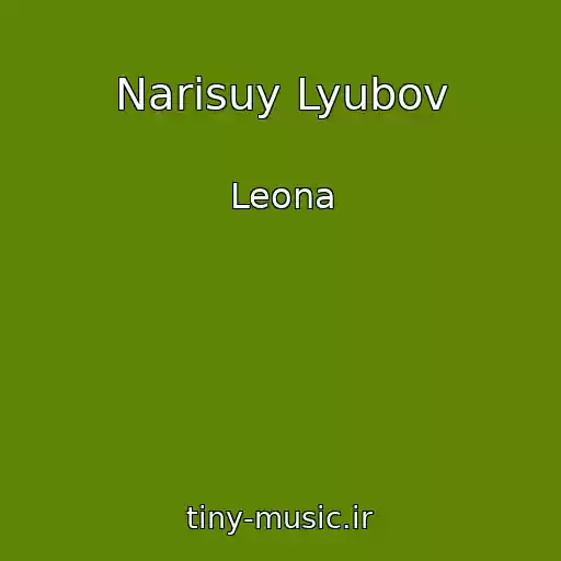 کاور آهنگ Narisuy Lyubov از Leona