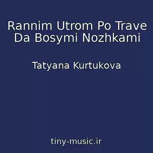 کاور آهنگ Rannim Utrom Po Trave Da Bosymi Nozhkami از Tatyana Kurtukova