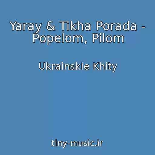 کاور آهنگ Yaray & Tikha Porada - Popelom, Pilom از Ukrainskie Khity