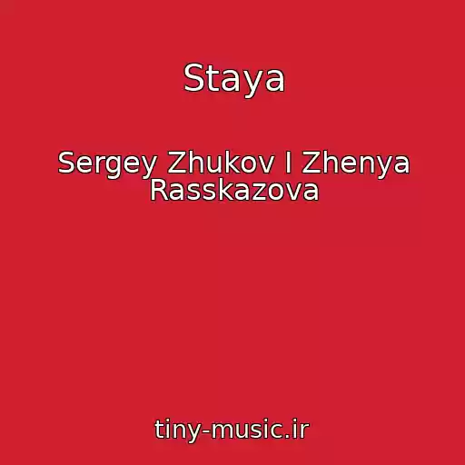 کاور آهنگ Staya از Sergey Zhukov I Zhenya Rasskazova