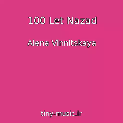 کاور آهنگ 100 Let Nazad از Alena Vinnitskaya