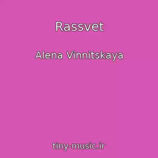 کاور آهنگ Rassvet از Alena Vinnitskaya