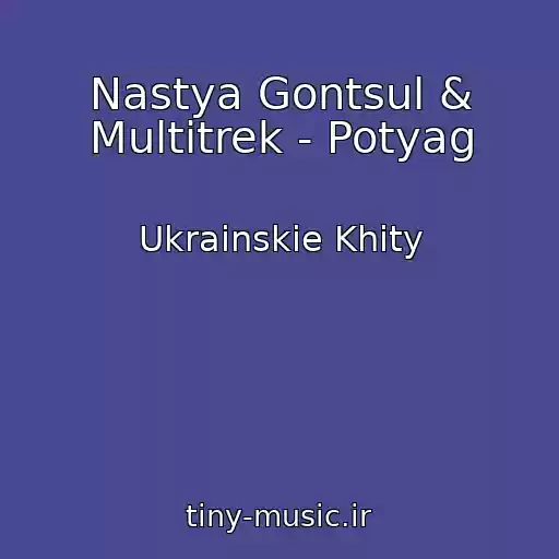 کاور آهنگ Nastya Gontsul & Multitrek - Potyag از Ukrainskie Khity