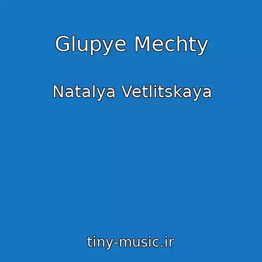 کاور آهنگ Glupye Mechty از Natalya Vetlitskaya