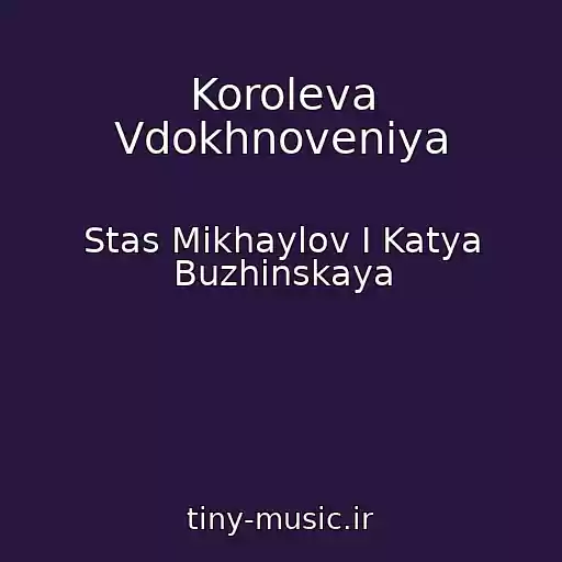 کاور آهنگ Koroleva Vdokhnoveniya از Stas Mikhaylov I Katya Buzhinskaya
