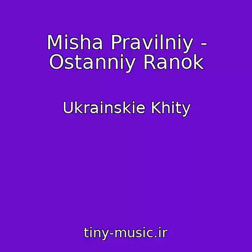 کاور آهنگ Mіsha Pravilniy - Ostannіy Ranok از Ukrainskie Khity