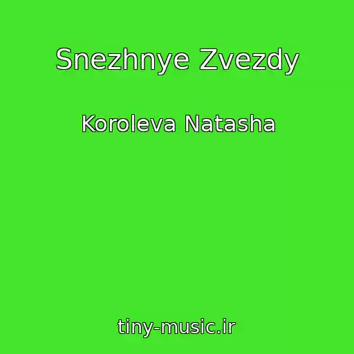 کاور آهنگ Snezhnye Zvezdy از Koroleva Natasha