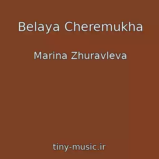 کاور آهنگ Belaya Cheremukha از Marina Zhuravleva