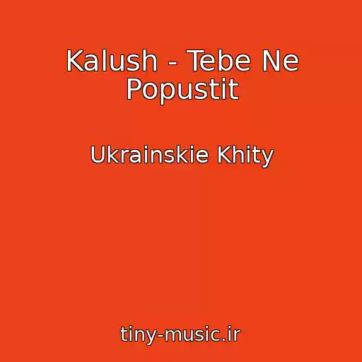 کاور آهنگ Kalush - Tebe Ne Popustit از Ukrainskie Khity