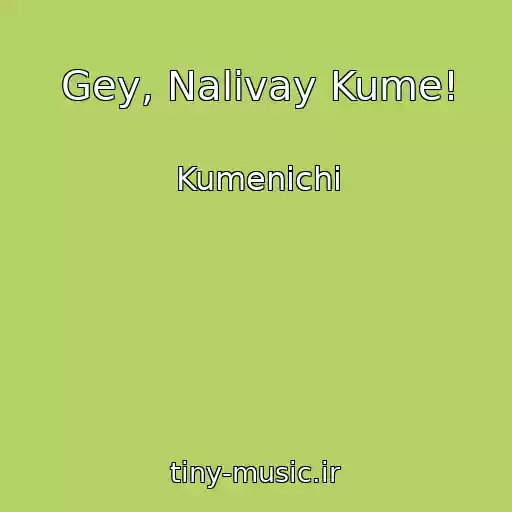 کاور آهنگ Gey, Nalivay Kume! از Kumenichі