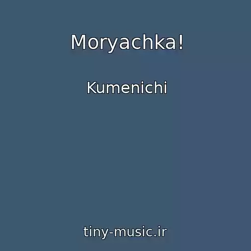 کاور آهنگ Moryachka! از Kumenichі