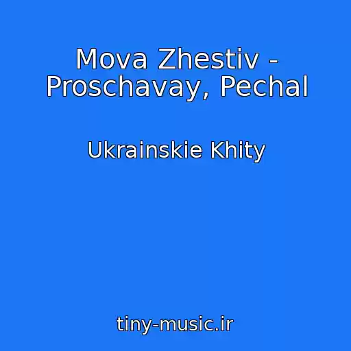 کاور آهنگ Mova Zhestіv - Proschavay, Pechal از Ukrainskie Khity