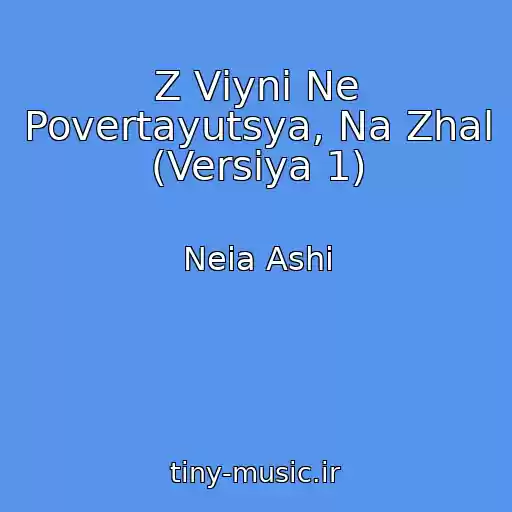 کاور آهنگ Z Vіyni Ne Povertayutsya, Na Zhal (Versіya 1) از Neia Ashi