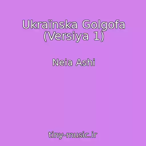 کاور آهنگ Ukraїnska Golgofa (Versіya 1) از Neia Ashi