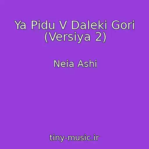 کاور آهنگ Ya Pіdu V Dalekі Gori (Versіya 2) از Neia Ashi
