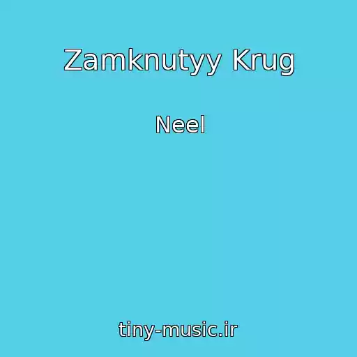 کاور آهنگ Zamknutyy Krug از Neel