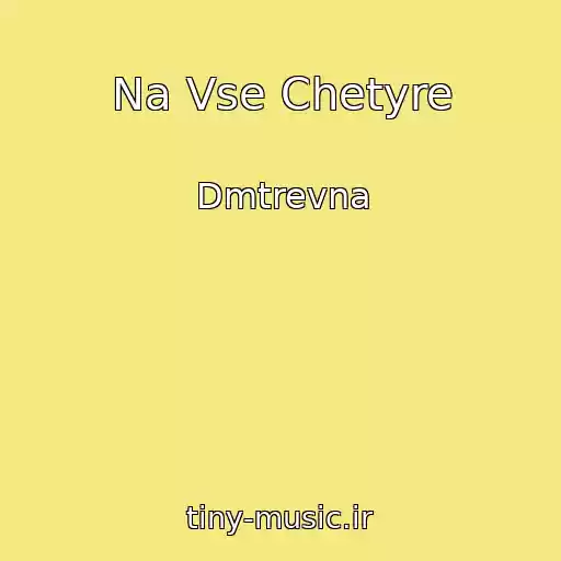 کاور آهنگ Na Vse Chetyre از Dmtrevna