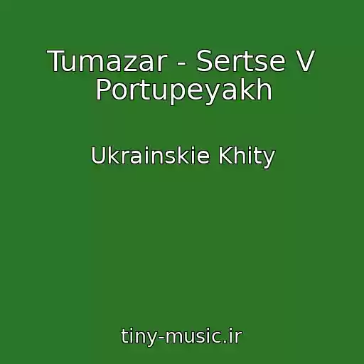 کاور آهنگ Tumazar - Sertse V Portupeyakh از Ukrainskie Khity