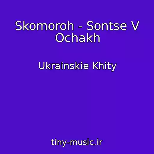 کاور آهنگ Skomoroh - Sontse V Ochakh از Ukrainskie Khity