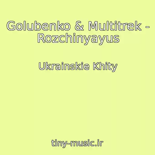 کاور آهنگ Golubenko & Multitrek - Rozchinyayus از Ukrainskie Khity
