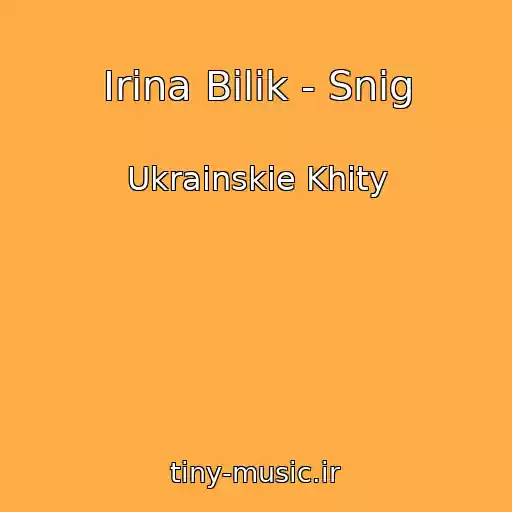 کاور آهنگ Іrina Bіlik - Snіg از Ukrainskie Khity