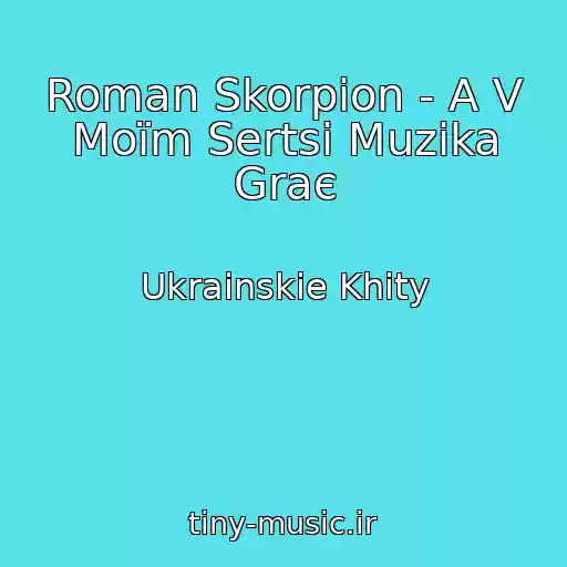 کاور آهنگ Roman Skorpіon - A V Moїm Sertsі Muzika Graє از Ukrainskie Khity