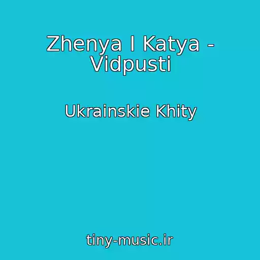 کاور آهنگ Zhenya І Katya - Vіdpusti از Ukrainskie Khity