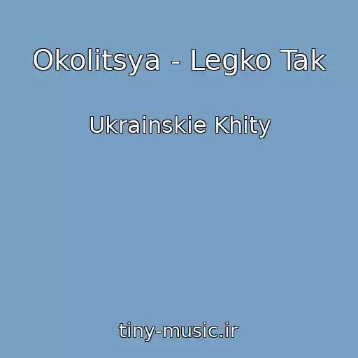 کاور آهنگ Okolitsya - Legko Tak از Ukrainskie Khity