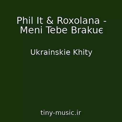 کاور آهنگ Phil It & Roxolana - Menі Tebe Brakuє از Ukrainskie Khity