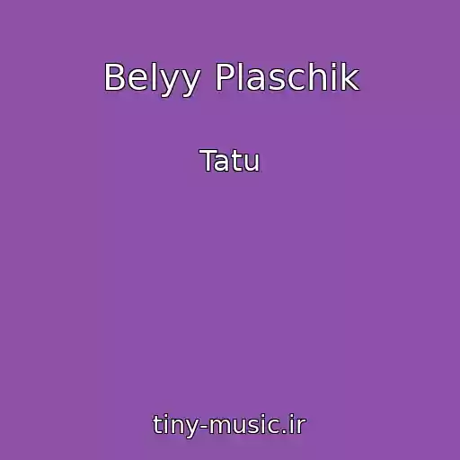 کاور آهنگ Belyy Plaschik از Tatu