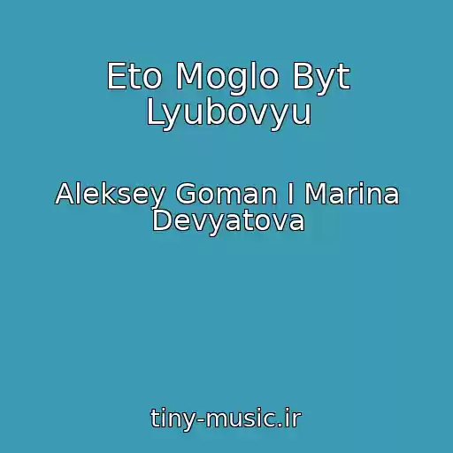 کاور آهنگ Eto Moglo Byt Lyubovyu از Aleksey Goman I Marina Devyatova