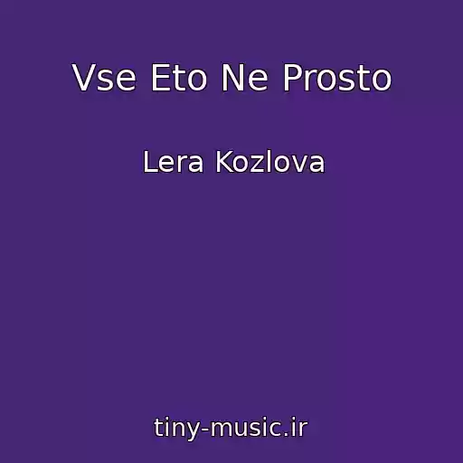کاور آهنگ Vse Eto Ne Prosto از Lera Kozlova