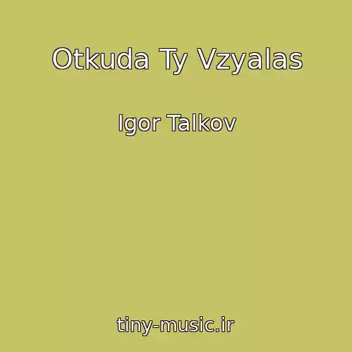 کاور آهنگ Otkuda Ty Vzyalas از Igor Talkov