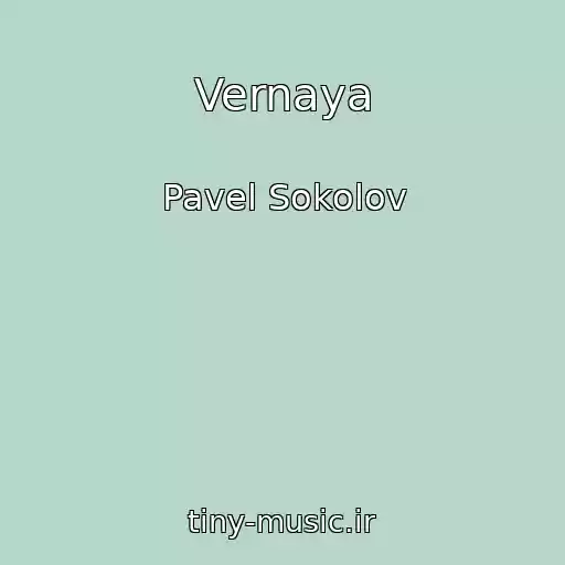کاور آهنگ Vernaya از Pavel Sokolov