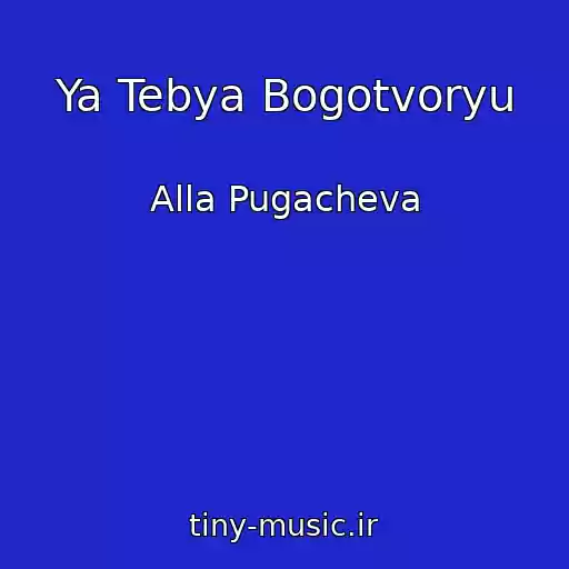 کاور آهنگ Ya Tebya Bogotvoryu از Alla Pugacheva