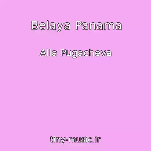کاور آهنگ Belaya Panama از Alla Pugacheva