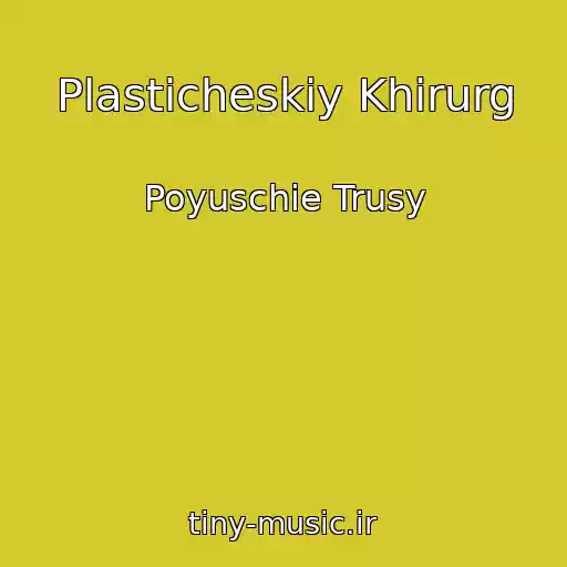 کاور آهنگ Plasticheskiy Khirurg از Poyuschie Trusy