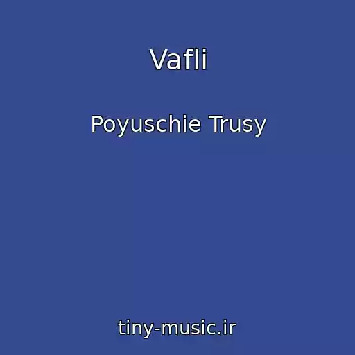 کاور آهنگ Vafli از Poyuschie Trusy
