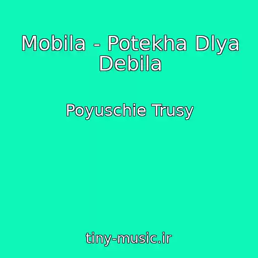 کاور آهنگ Mobila - Potekha Dlya Debila از Poyuschie Trusy