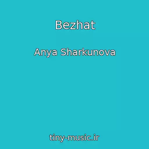 کاور آهنگ Bezhat از Anya Sharkunova