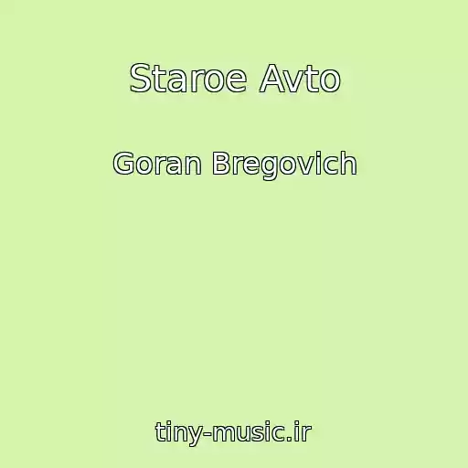 کاور آهنگ Staroe Avto از Goran Bregovich