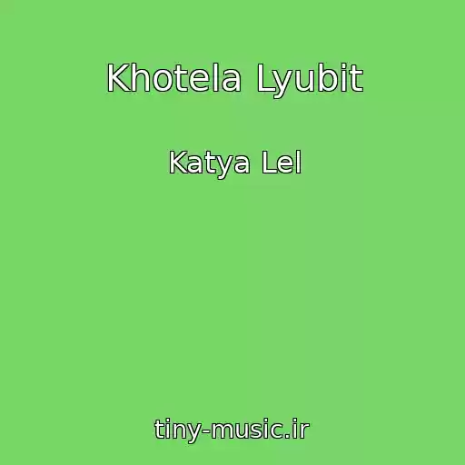 کاور آهنگ Khotela Lyubit از Katya Lel