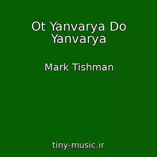 کاور آهنگ Ot Yanvarya Do Yanvarya از Mark Tishman
