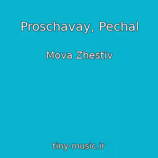 کاور آهنگ Proschavay, Pechal از Mova Zhestіv
