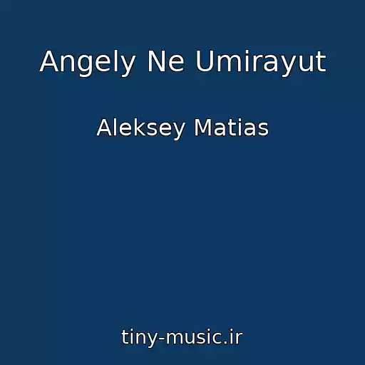 کاور آهنگ Angely Ne Umirayut از Aleksey Matias