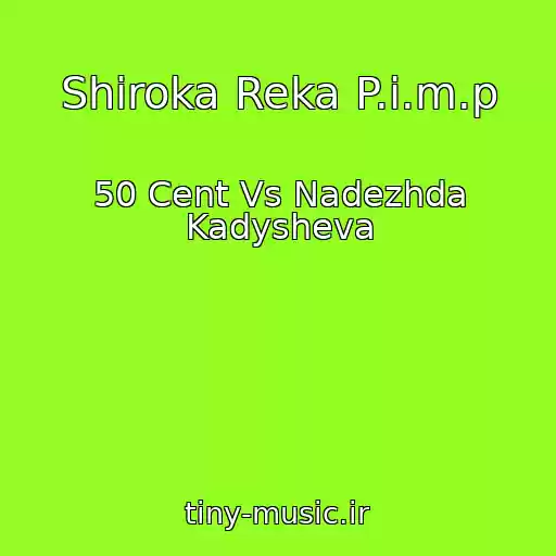کاور آهنگ Shiroka Reka P.i.m.p از 50 Cent Vs Nadezhda Kadysheva
