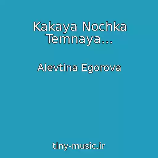 کاور آهنگ Kakaya Nochka Temnaya... از Alevtina Egorova