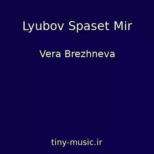 کاور آهنگ Lyubov Spaset Mir از Vera Brezhneva