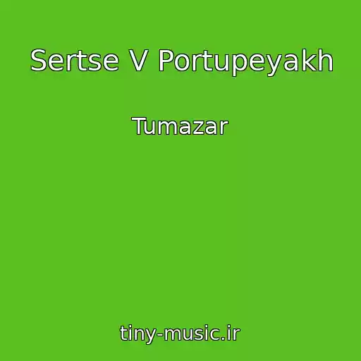 کاور آهنگ Sertse V Portupeyakh از Tumazar